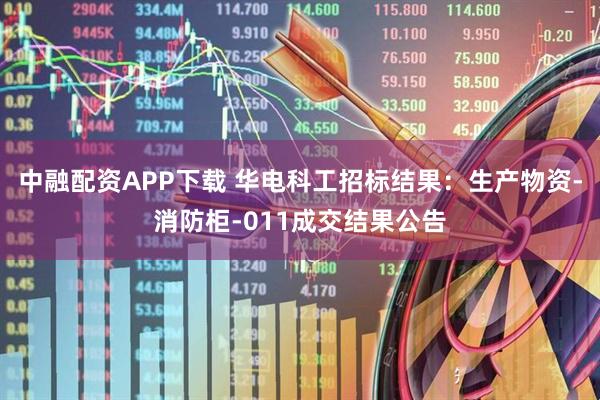 中融配资APP下载 华电科工招标结果:生产物资-消防柜-011成交结果公告